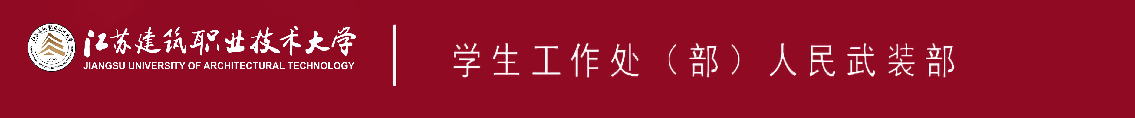 江苏超凡国际技术大学学生工作处
